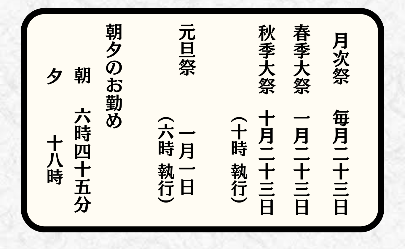 恒例行事 - 天理教西宮大教会